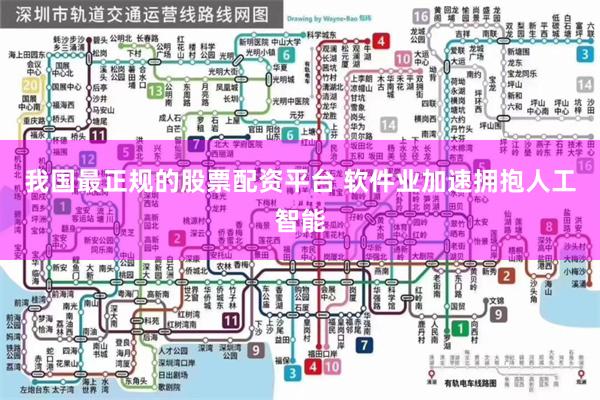 我国最正规的股票配资平台 软件业加速拥抱人工智能