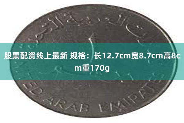 股票配资线上最新 规格：长12.7cm宽8.7cm高8cm重170g