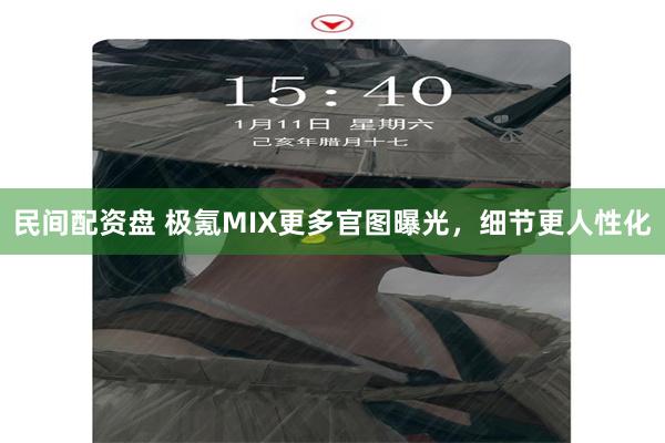 民间配资盘 极氪MIX更多官图曝光，细节更人性化