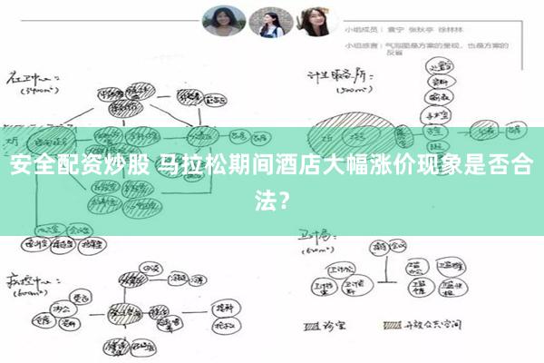 安全配资炒股 马拉松期间酒店大幅涨价现象是否合法？